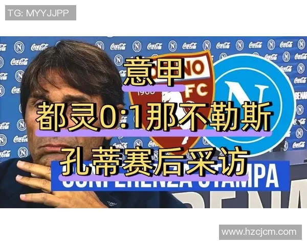意甲局势剧变孔蒂九大承诺震撼那不勒斯冠军教头要价引发热议